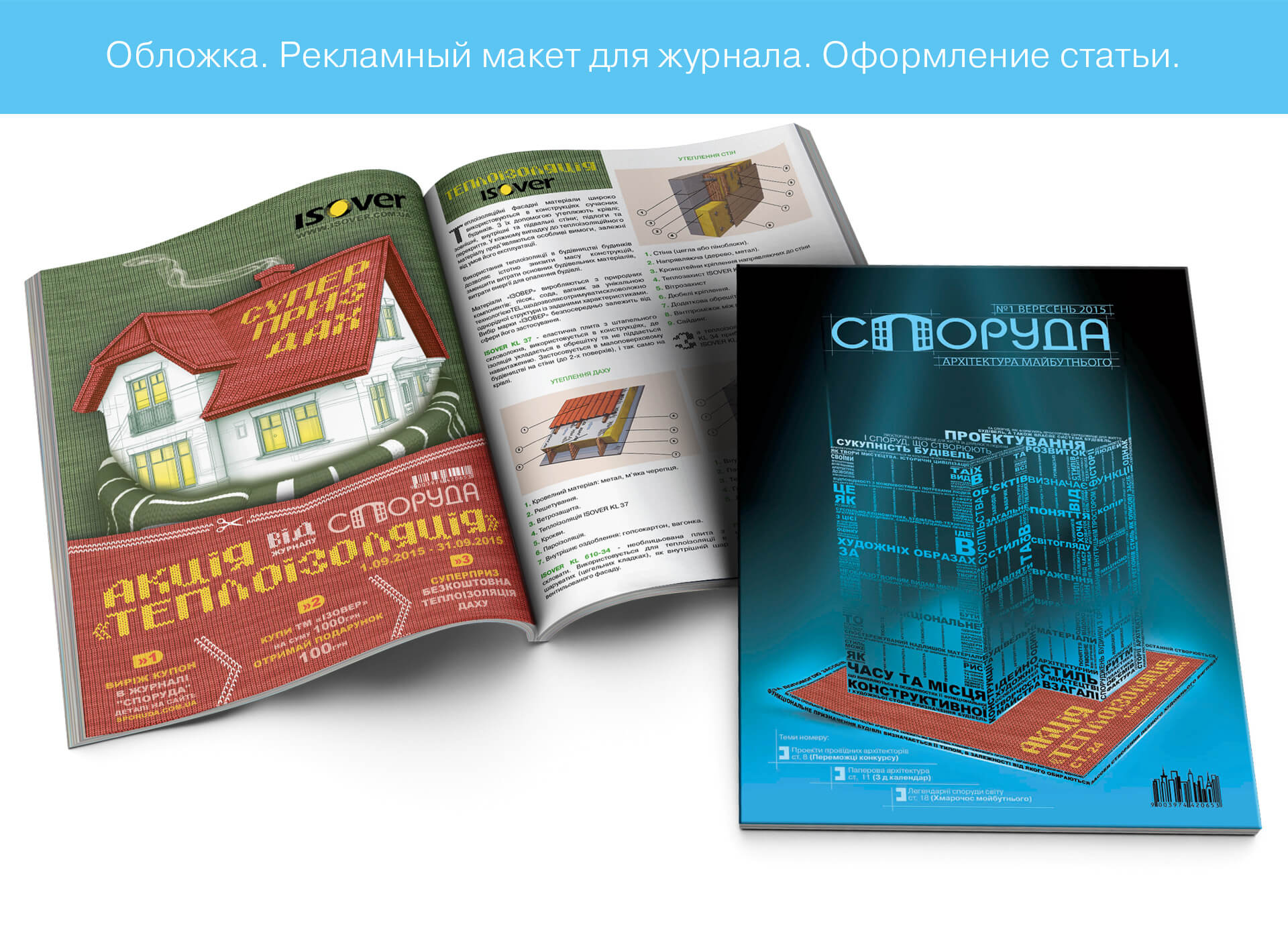 prokochuk_irina_architectural-magazine-sporuda_advertising-campaign_1