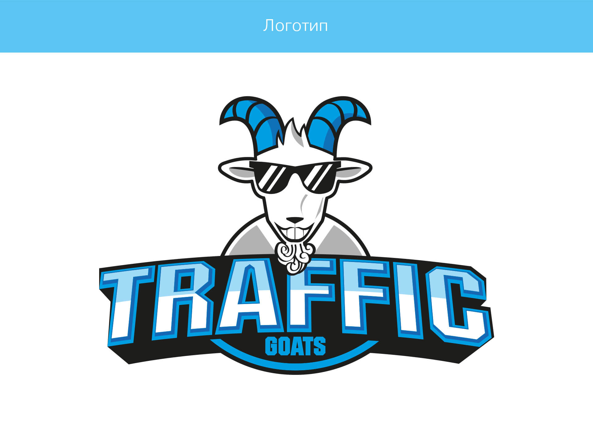 Prokochuk_Irina_logo_Traffic Goats
